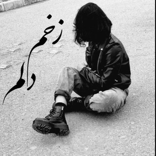 Telegram profile photo for 🖤 زخم دلم 🖤