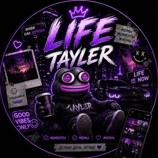 Telegram profile photo for Лайф Tayłer