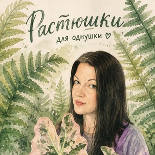 Telegram profile photo for Растюшки для однушки🪴