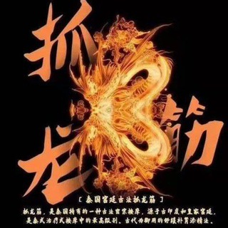 Telegram profile photo for 南通古法抓龙筋 交流群
