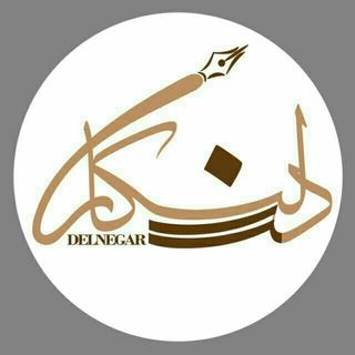 Telegram profile photo for دلنگار