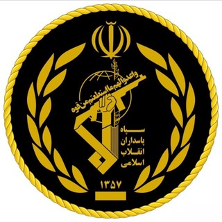Telegram profile photo for الحرس الثوري الإيراني - سپاه پاسداران ایران