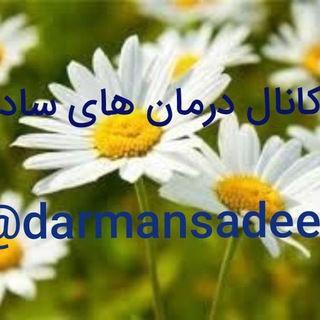 Telegram profile photo for کانال اصلاح سبک زندگی و تغذیه ودرمان ساده