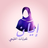 Telegram profile photo for إيان للعبايات الخليجى