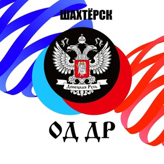 Telegram profile photo for ОД «ДР» Шахтерск|Новости