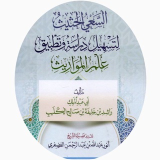 Telegram profile photo for قناة راشد بن خليفة الكليب العلمية تعنى بالدروس والمحاضرات والكلمات والدورات والمقالات