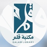 Telegram profile photo for مكتبة قلم | qalmlibrary