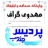 Telegram profile photo for پردیس جنوب - چاپ مهدوی گراف جیرفت
