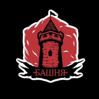 Telegram profile photo for Башня | Клуб Настольных Ролевых Игр | Спб
