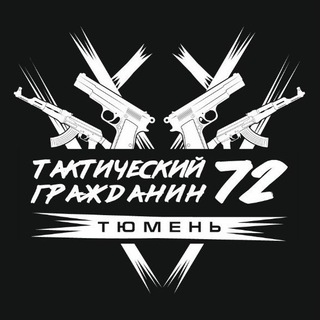 Telegram profile photo for Тактический гражданин 72 || TMN