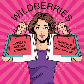 Telegram profile photo for ГИД по скидкам Wildberries | ПРОМОКОДЫ | АКЦИИ | НАХОДКИ