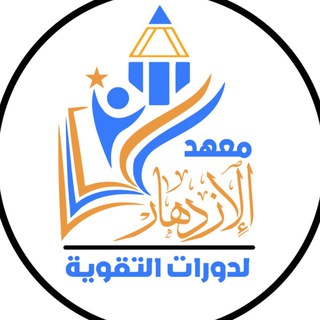 Telegram profile photo for معهد الازدهار الاهلي