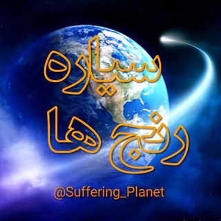 Telegram profile photo for شهر شعر🌍 سیاره رنج ها 🌏 🌿