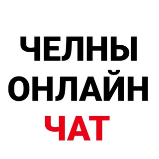 Telegram profile photo for Челны Онлайн Чат