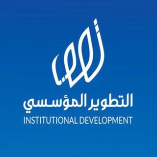 Telegram profile photo for التطوير المؤسسي