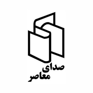 Telegram profile photo for صداي معاصر (كودك و نوجوان)