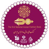 Telegram profile photo for کتاب ملی سال مد ولباس ایران 🇮🇷