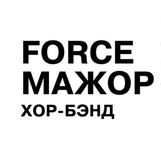 Telegram profile photo for «FORCE МАЖОР» хор-бэнд