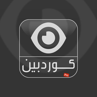 Telegram profile photo for كوردبين_كوردسات😍