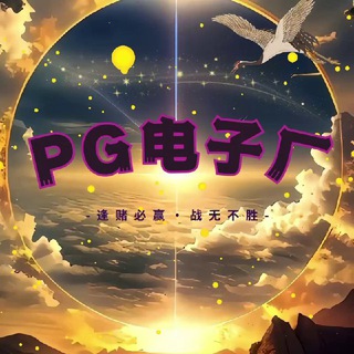 Telegram group profile photo for PG 电子厂-保持富态