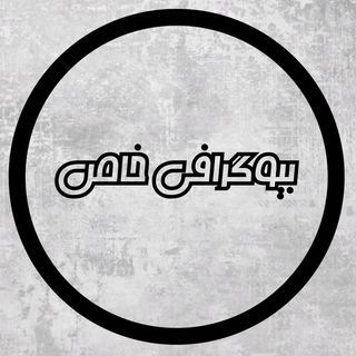 Telegram profile photo for بیوگرافی خاص