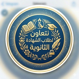 Telegram profile photo for نتعاون لطلاب الشهادة الثانوية📚🖇