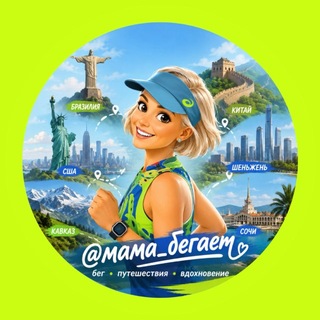Telegram profile photo for Мама_бегает 🏃🏻♀️