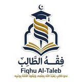 Telegram profile photo for فِقْهُ الطَّالِب | Fiqhu Al-Taleb