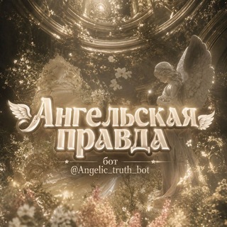 Telegram profile photo for Тгк Ангельская правда #Ап
