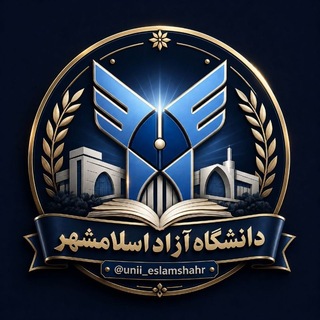 Telegram profile photo for دانشگاه آزاد اسلامی اسلامشهر