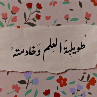 Telegram profile photo for طُويلِبَةُ العِلمِ وَخَادِمتهُ 🎓