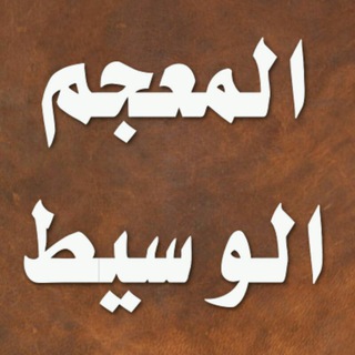 Telegram profile photo for القاموس(فارسي 🔁عربي)