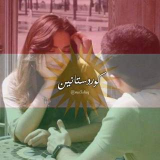 Telegram profile photo for وتەڪانی مہعشووقٮ