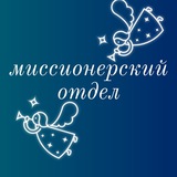 Telegram profile photo for Миссионерский отдел Пермской и Кунгурской епархии