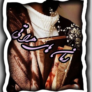 Telegram profile photo for 📚✍ ڪَِــاَِنَِاَِلَِ رَِوَِمَِــَِاَِنَِ هَِاَِیَِ هَِرَِاَِتَِـیَِ✍📚