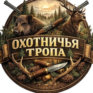 Telegram profile photo for 🌳🐗ОхОтНиЧьЯ ТрОпА.🐗🌳