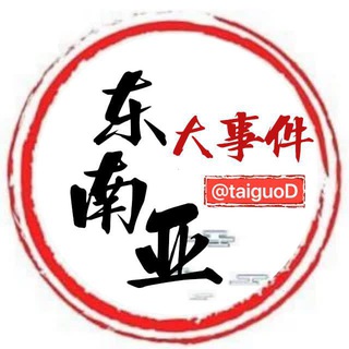 Telegram profile photo for 泰国新闻|泰国大事件|东南亚大事件