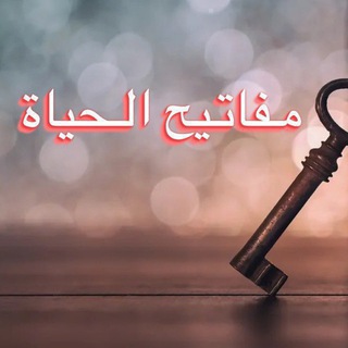 Telegram profile photo for 🗝 مفاتـيح الحـياة 🗝