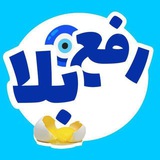 Telegram profile photo for کانال رفع بلا 🧿🥚