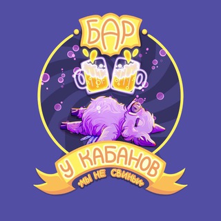 Telegram profile photo for Бар «У кабанов»