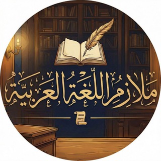 Telegram profile photo for اللغة العربية 📚