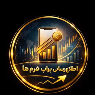 Telegram profile photo for اطلاع رسانی پراپ فرم ها