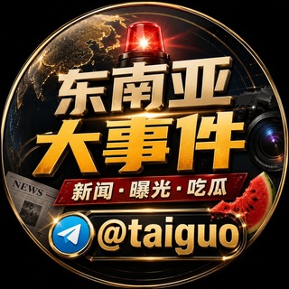Telegram group profile photo for 东南亚大事件 @taiguo