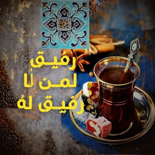 Telegram profile photo for رفيـق لمـن لٰا رفيـق لهُ