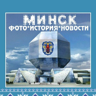 Telegram profile photo for Minsk Photo History News