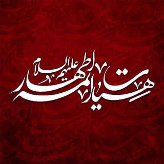 Telegram profile photo for 🚩 هیئت ائمه اطهار علیهمالسلام