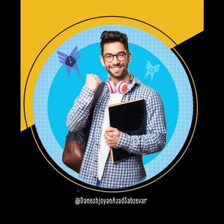 Telegram profile photo for 👨🎓 كانال دانشجویان دانشگاه آزاد اسلامي سبزوار👨🎓