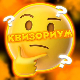 Telegram profile photo for Квизориум