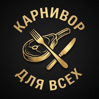 Telegram profile photo for КАРНИВОР ДЛЯ ВСЕХ