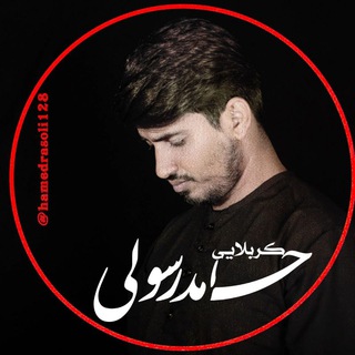 Telegram profile photo for "کربلایی حامد رسولی"